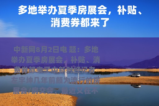 多地举办夏季房展会，补贴、消费券都来了