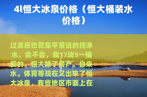 4l恒大冰泉价格（恒大桶装水价格）