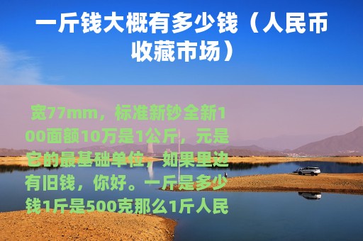 一斤钱大概有多少钱（人民币收藏市场）