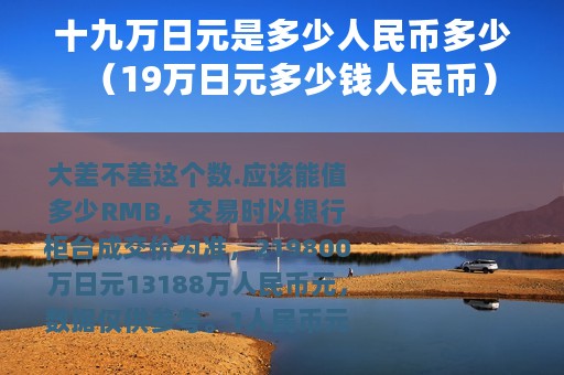 十九万日元是多少人民币多少（19万日元多少钱人民币）