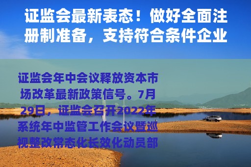 证监会最新表态！做好全面注册制准备，支持符合条件企业境外上市