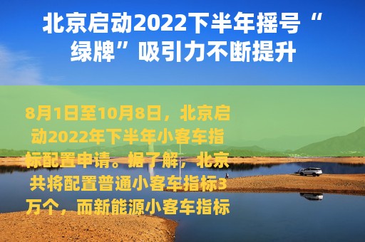北京启动2022下半年摇号“绿牌”吸引力不断提升