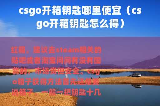 csgo开箱钥匙哪里便宜（csgo开箱钥匙怎么得）