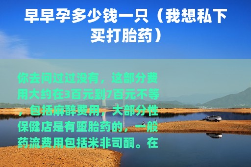 早早孕多少钱一只（我想私下买打胎药）