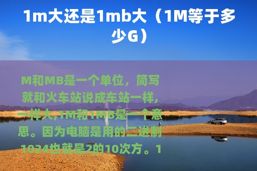 1m大还是1mb大（1M等于多少G）