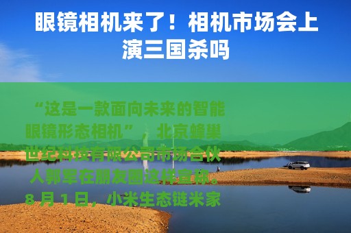 眼镜相机来了！相机市场会上演三国杀吗