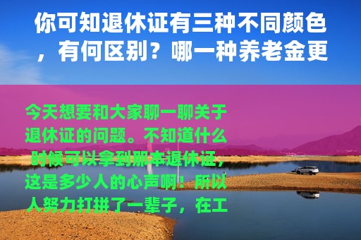 你可知退休证有三种不同颜色，有何区别？哪一种养老金更高呢？