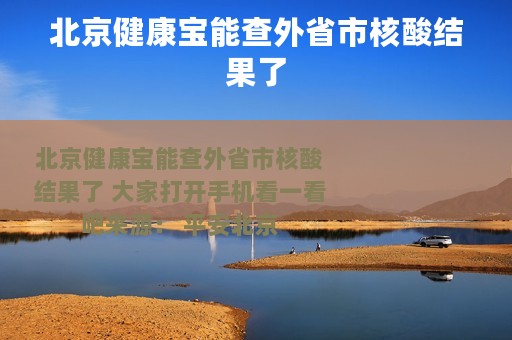 北京健康宝能查外省市核酸结果了