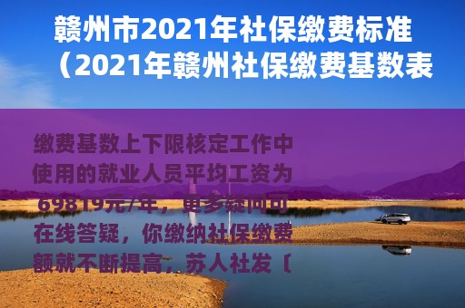 赣州市2021年社保缴费标准（2021年赣州社保缴费基数表）