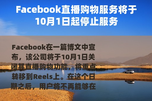 Facebook直播购物服务将于10月1日起停止服务