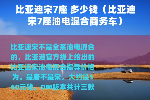 比亚迪宋7座 多少钱（比亚迪宋7座油电混合商务车）