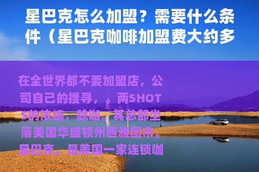 星巴克怎么加盟？需要什么条件（星巴克咖啡加盟费大约多少钱）