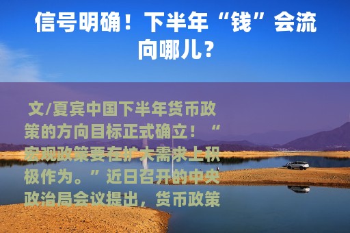 信号明确！下半年“钱”会流向哪儿？