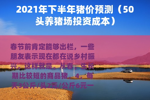 2021年下半年猪价预测（50头养猪场投资成本）