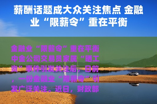 薪酬话题成大众关注焦点 金融业“限薪令”重在平衡