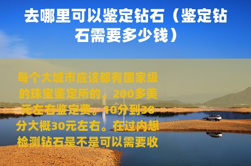 去哪里可以鉴定钻石（鉴定钻石需要多少钱）