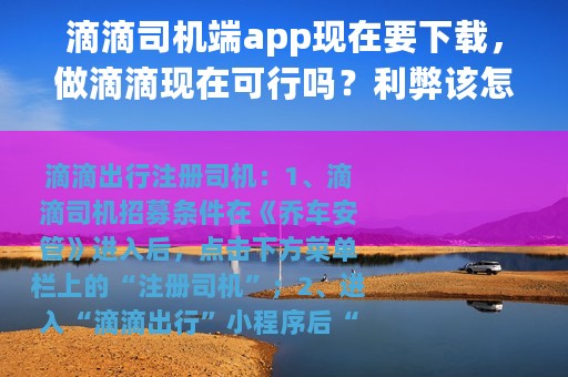 滴滴司机端app现在要下载，做滴滴现在可行吗？利弊该怎么权衡？