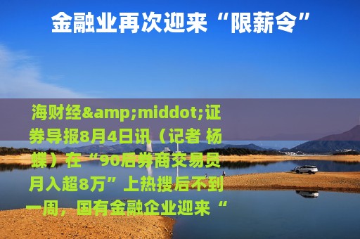 金融业再次迎来“限薪令”
