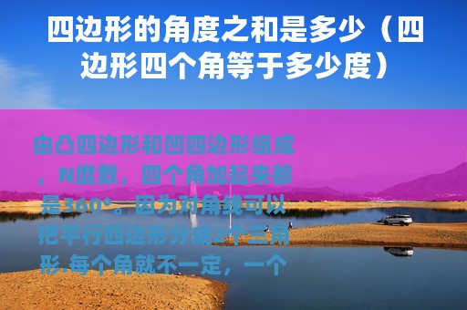 四边形的角度之和是多少（四边形四个角等于多少度）