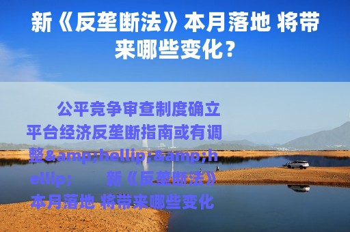 新《反垄断法》本月落地 将带来哪些变化？