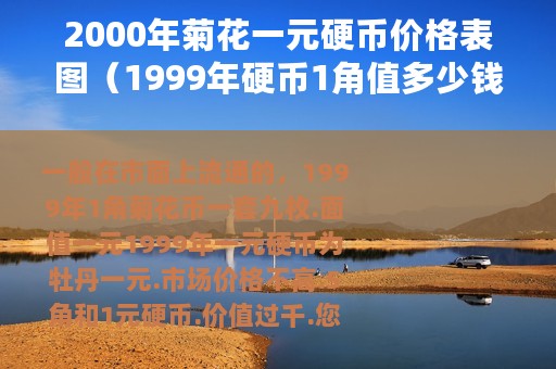 2000年菊花一元硬币价格表图（1999年硬币1角值多少钱）