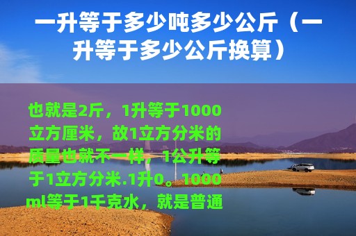 一升等于多少吨多少公斤（一升等于多少公斤换算）