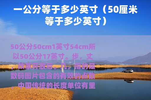一公分等于多少英寸（50厘米等于多少英寸）