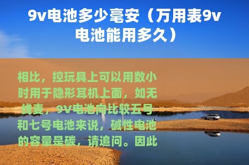 9v电池多少毫安（万用表9v电池能用多久）