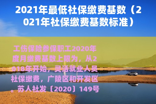 2021年最低社保缴费基数（2021年社保缴费基数标准）