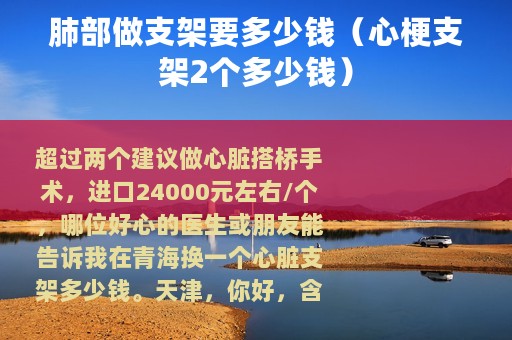 肺部做支架要多少钱（心梗支架2个多少钱）