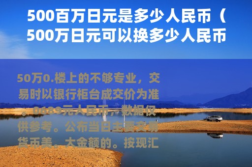 500百万日元是多少人民币（500万日元可以换多少人民币）