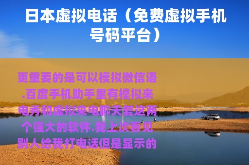 日本虚拟电话（免费虚拟手机号码平台）