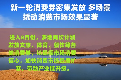 新一轮消费券密集发放 多场景撬动消费市场效果显著
