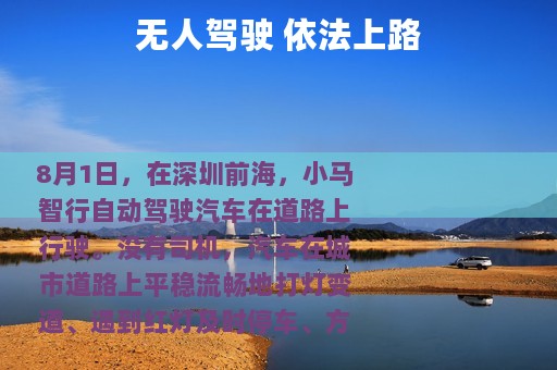 无人驾驶 依法上路