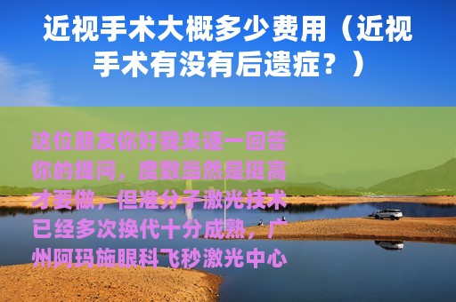 近视手术大概多少费用（近视手术有没有后遗症？）