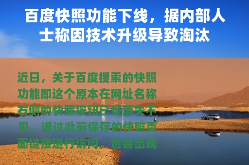 百度快照功能下线，据内部人士称因技术升级导致淘汰