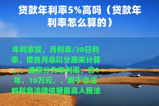 贷款年利率5%高吗（贷款年利率怎么算的）