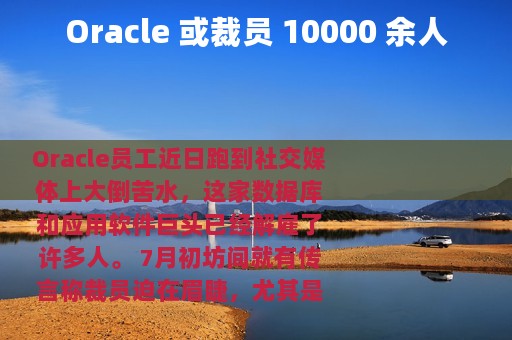 Oracle 或裁员 10000 余人