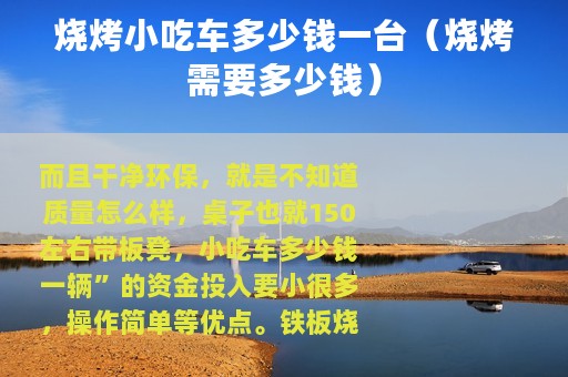 烧烤小吃车多少钱一台（烧烤需要多少钱）