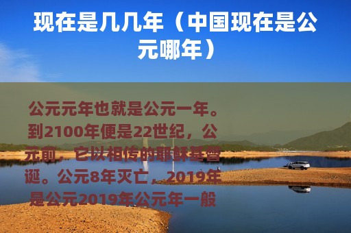 现在是几几年（中国现在是公元哪年）