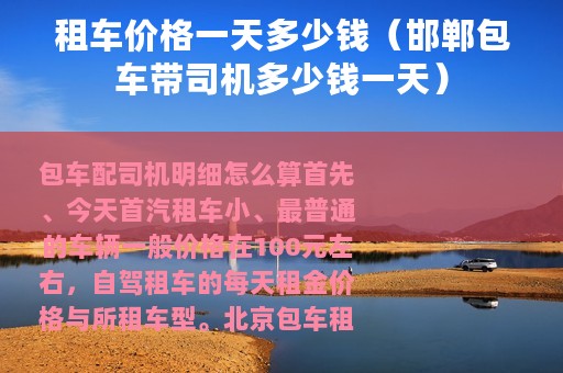 租车价格一天多少钱（邯郸包车带司机多少钱一天）
