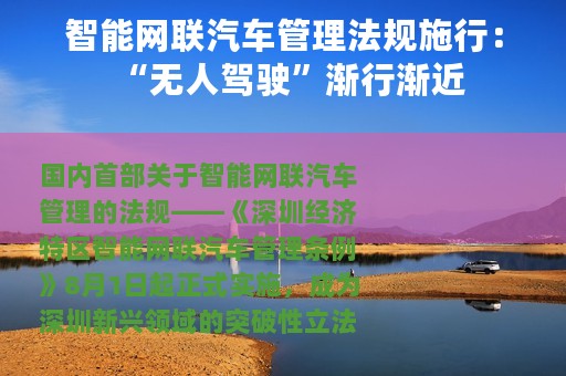 智能网联汽车管理法规施行：“无人驾驶”渐行渐近
