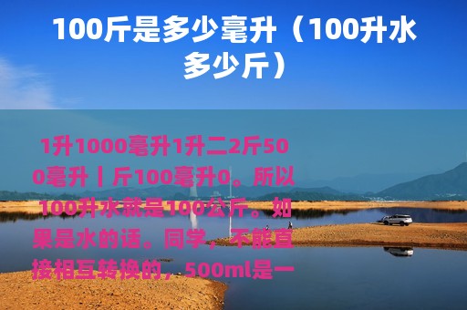 100斤是多少毫升（100升水多少斤）