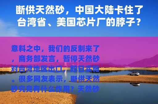 断供天然砂，中国大陆卡住了台湾省、美国芯片厂的脖子？