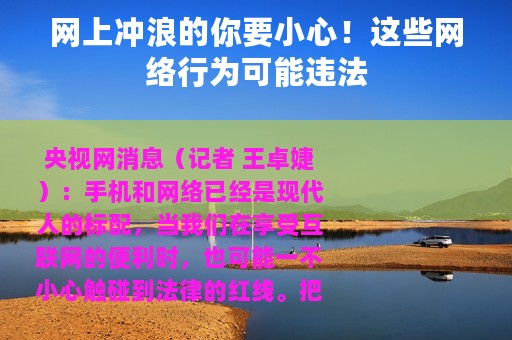 网上冲浪的你要小心！这些网络行为可能违法