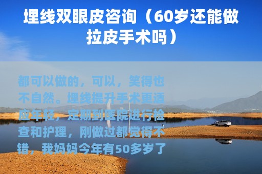 埋线双眼皮咨询（60岁还能做拉皮手术吗）