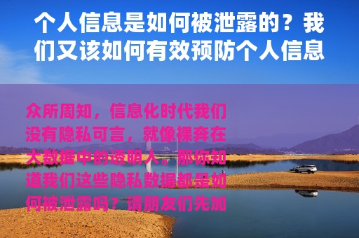 个人信息是如何被泄露的？我们又该如何有效预防个人信息泄露？