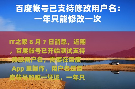 百度帐号已支持修改用户名：一年只能修改一次