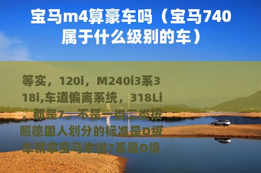 宝马m4算豪车吗（宝马740属于什么级别的车）