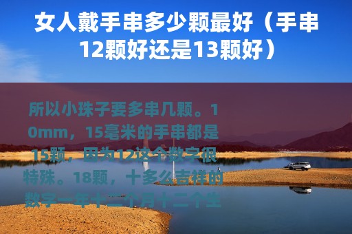 女人戴手串多少颗最好（手串12颗好还是13颗好）